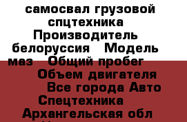 самосвал грузовой спцтехника › Производитель ­ белоруссия › Модель ­ маз › Общий пробег ­ 150 000 › Объем двигателя ­ 98 000 - Все города Авто » Спецтехника   . Архангельская обл.,Новодвинск г.